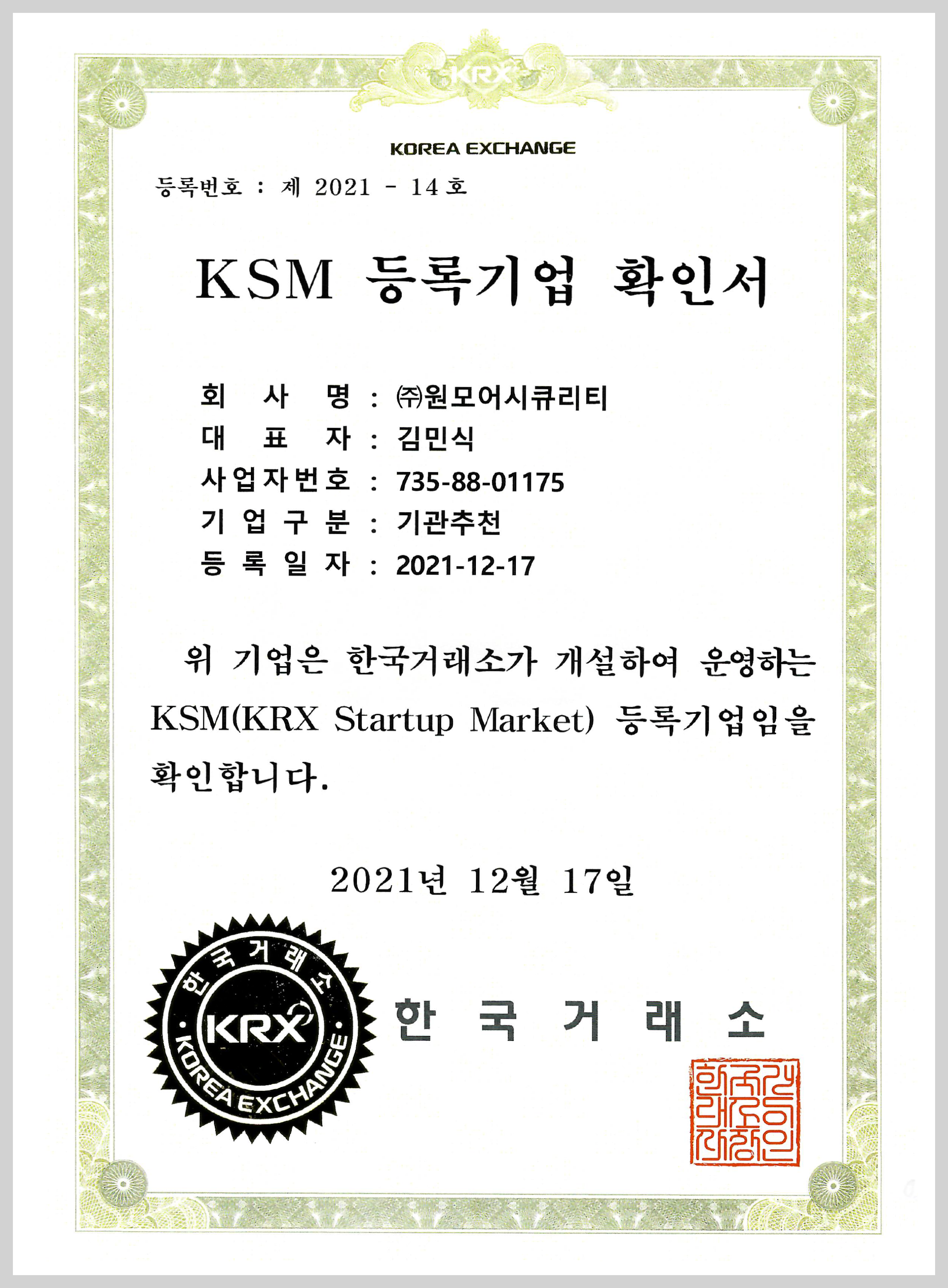 KSM 등록기업 확인서