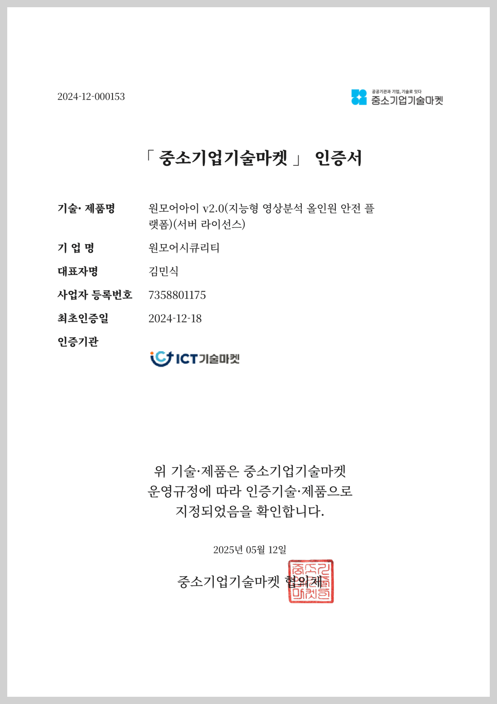 원모어아이 v2.0 중소기업기술마켓 인증서