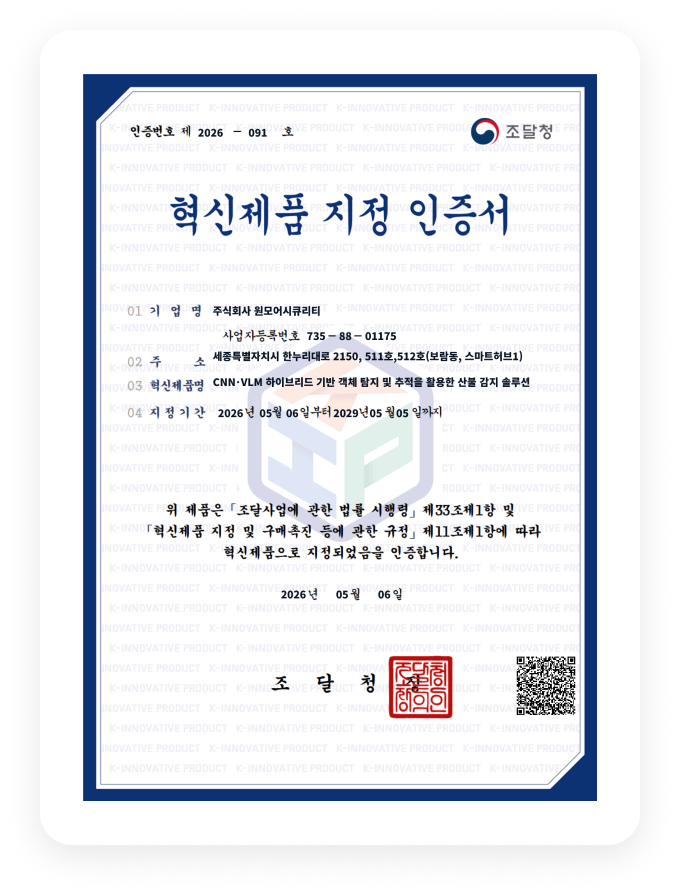 원모어아이(산불) v1.0 조달청 혁신제품 인증서