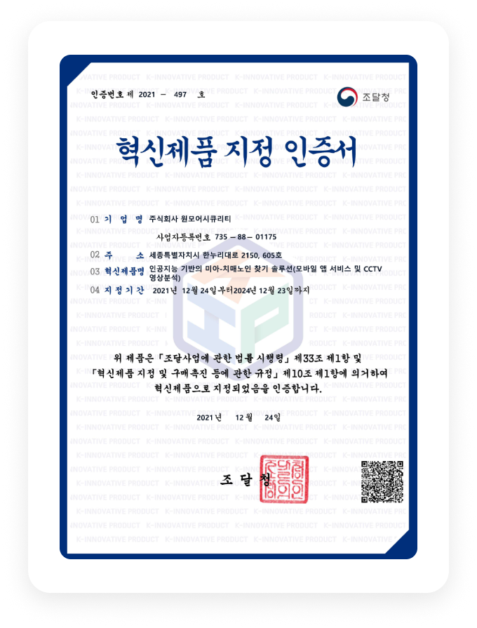 원모어아이 v1.0 조달청 혁신제품 인증서