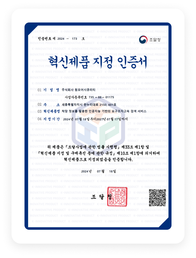 원모어아이 v2.0 조달청 혁신제품 인증서