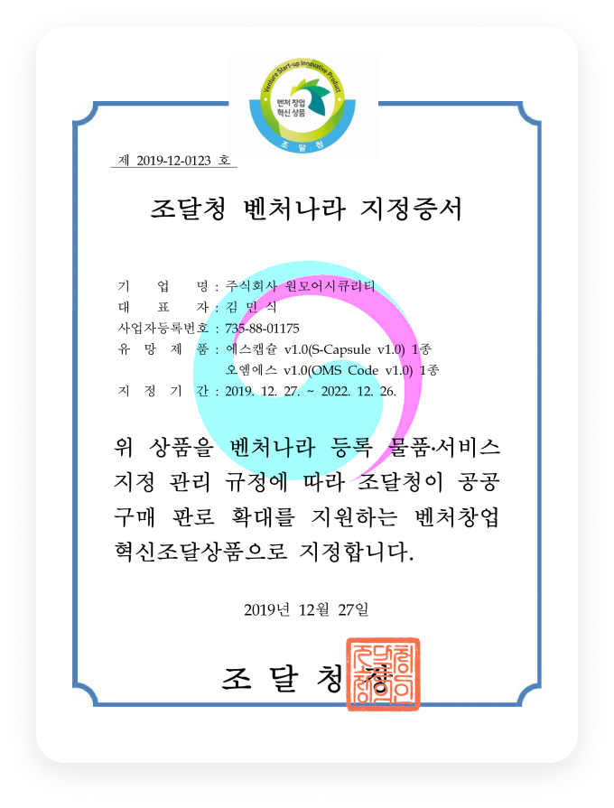 조달청 벤처 기업 지정증서