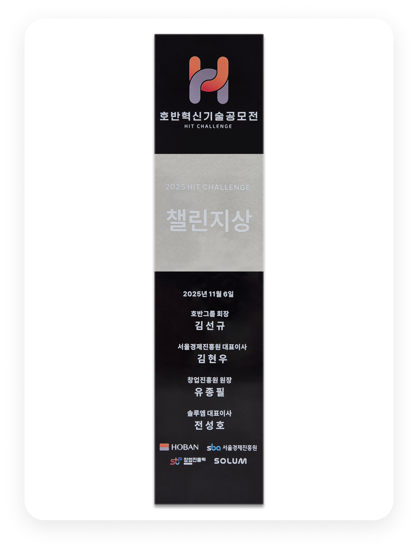 호반혁신기술공모전 챌린지상 수상