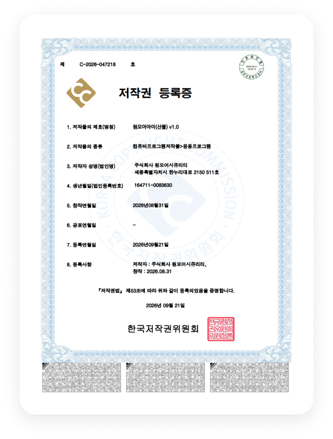 원모어아이(산불) v1.0 저작권 등록증